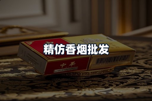 精仿香烟批发